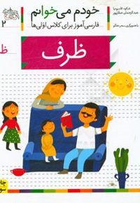 خودم می خوانم 42 ظرف